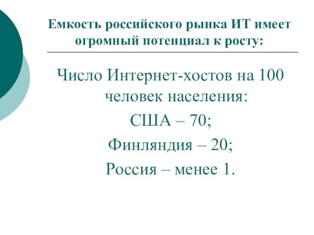 Емкость российского рынка ИТ имеет огромный потенциал к росту: Число Интернет-хостов на