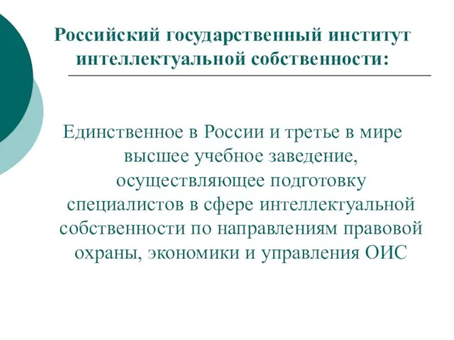 Российский государственный институт интеллектуальной собственности: Единственное в России и третье в мире