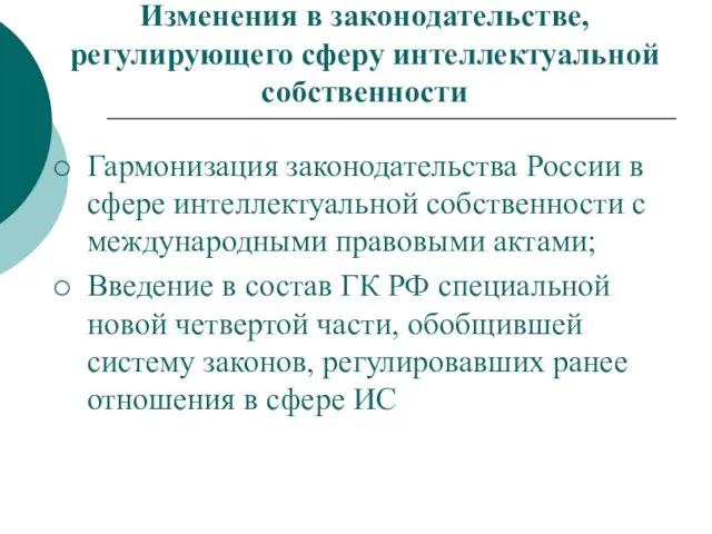 Изменения в законодательстве, регулирующего сферу интеллектуальной собственности Гармонизация законодательства России в сфере