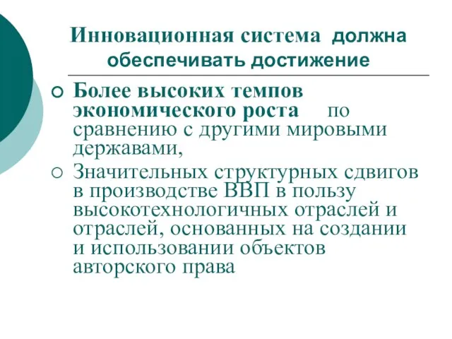 Инновационная система должна обеспечивать достижение Более высоких темпов экономического роста по сравнению