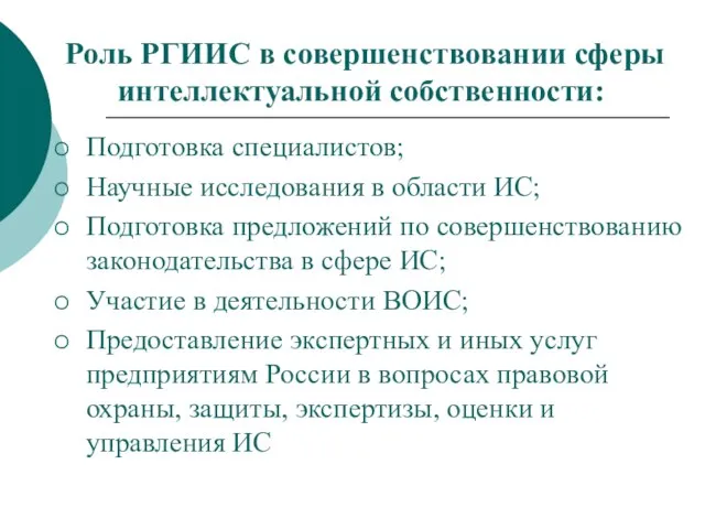 Роль РГИИС в совершенствовании сферы интеллектуальной собственности: Подготовка специалистов; Научные исследования в