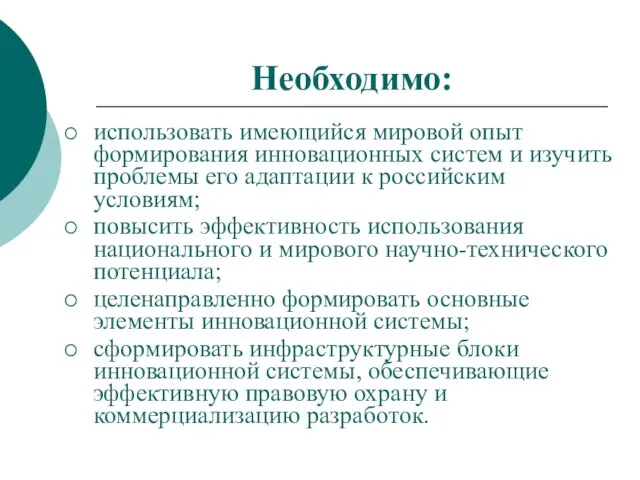 Необходимо: использовать имеющийся мировой опыт формирования инновационных систем и изучить проблемы его