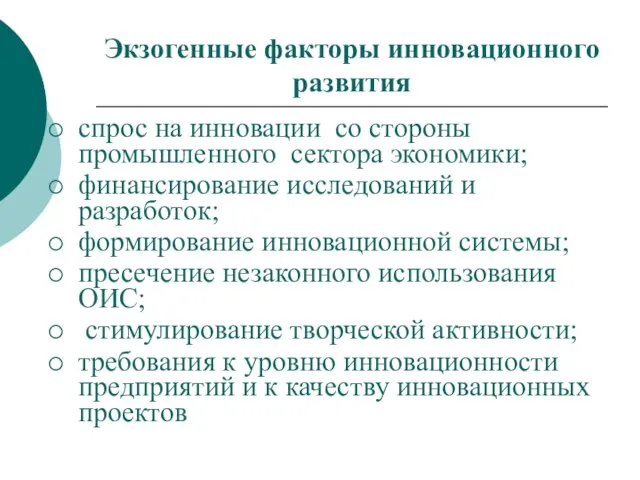 Экзогенные факторы инновационного развития спрос на инновации со стороны промышленного сектора экономики;