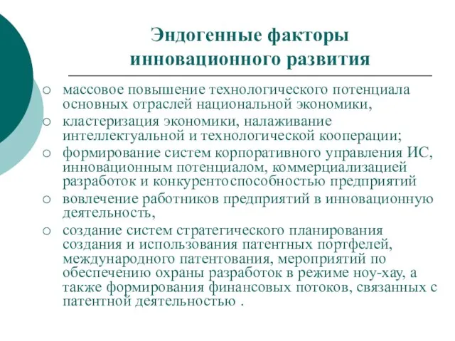 Эндогенные факторы инновационного развития массовое повышение технологического потенциала основных отраслей национальной экономики,