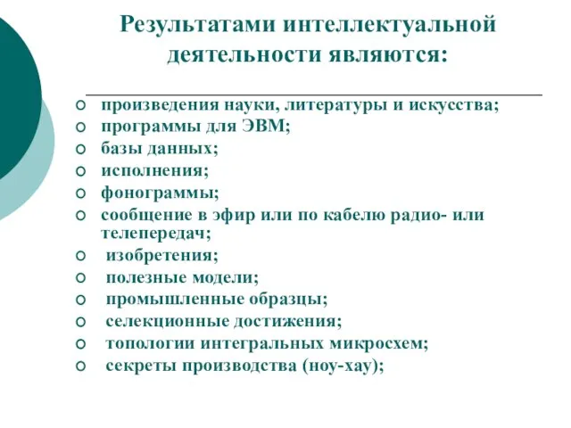 Результатами интеллектуальной деятельности являются: произведения науки, литературы и искусства; программы для ЭВМ;