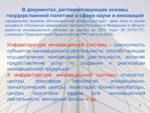 Инфраструктура инновационной системы - совокупность субъектов инновационной деятельности, способствующих осуществлению инновационной деятельности,