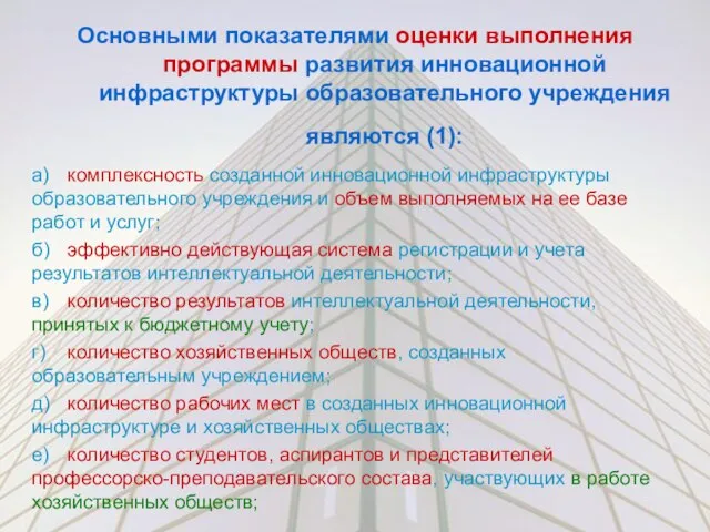 Основными показателями оценки выполнения программы развития инновационной инфраструктуры образовательного учреждения являются (1):