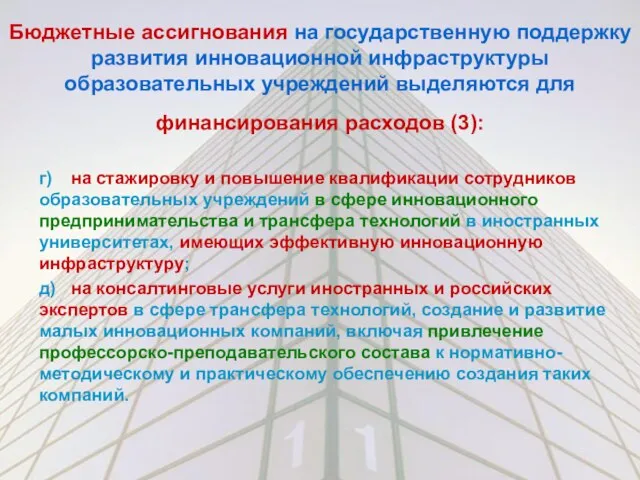 Бюджетные ассигнования на государственную поддержку развития инновационной инфраструктуры образовательных учреждений выделяются для