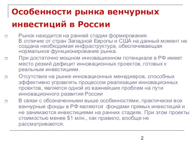 Особенности рынка венчурных инвестиций в России Рынок находится на ранней стадии формирования.