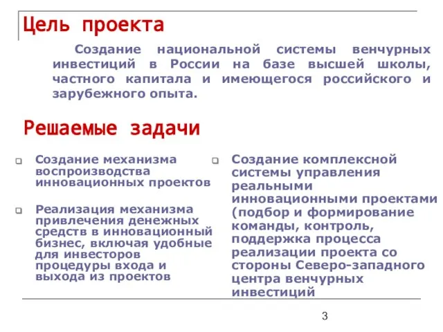 Цель проекта Создание национальной системы венчурных инвестиций в России на базе высшей