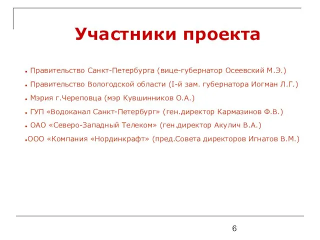 Участники проекта Правительство Санкт-Петербурга (вице-губернатор Осеевский М.Э.) Правительство Вологодской области (I-й зам.