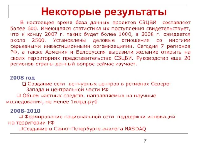 Некоторые результаты 2008 год Создание сети венчурных центров в регионах Северо-Запада и