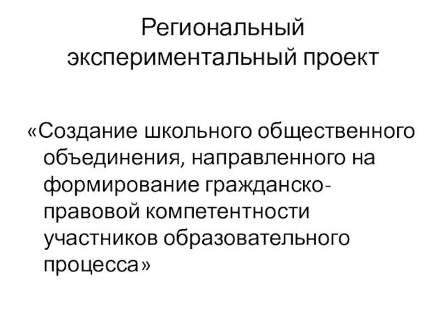 Региональный экспериментальный проект «Создание школьного общественного объединения, направленного на формирование гражданско-правовой компетентности участников образовательного процесса»