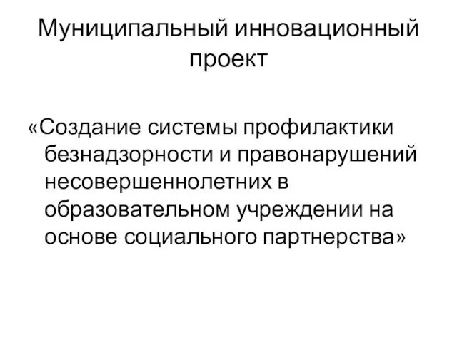 Муниципальный инновационный проект «Создание системы профилактики безнадзорности и правонарушений несовершеннолетних в образовательном