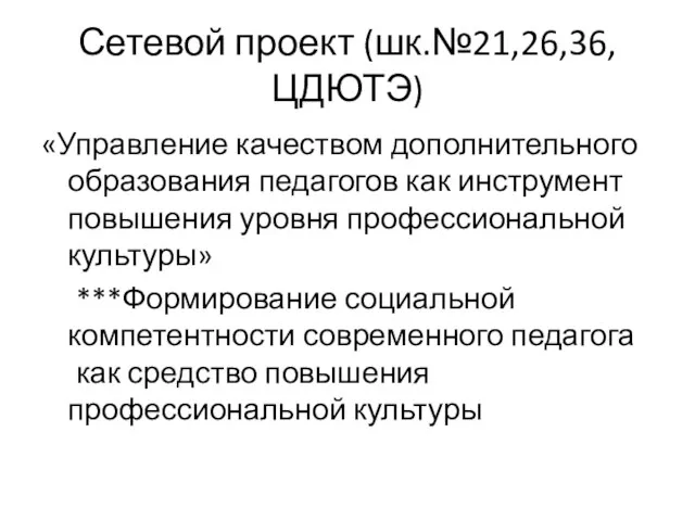 Сетевой проект (шк.№21,26,36,ЦДЮТЭ) «Управление качеством дополнительного образования педагогов как инструмент повышения уровня