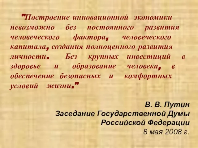 "Построение инновационной экономики невозможно без постоянного развития человеческого фактора, человеческого капитала, создания