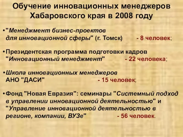 Обучение инновационных менеджеров Хабаровского края в 2008 году "Менеджмент бизнес-проектов для инновационной