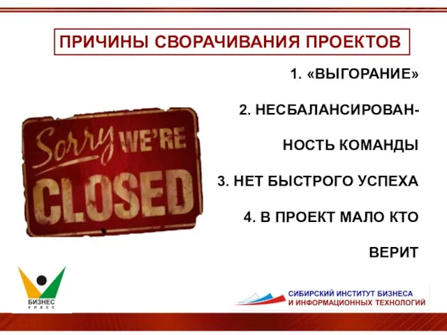 ПРИЧИНЫ СВОРАЧИВАНИЯ ПРОЕКТОВ 1. «ВЫГОРАНИЕ» 2. НЕСБАЛАНСИРОВАН-НОСТЬ КОМАНДЫ 3. НЕТ БЫСТРОГО УСПЕХА