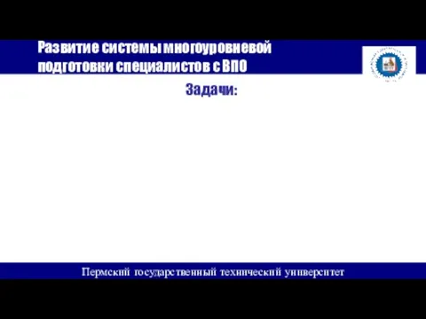 Создание научно-образовательных комплексов Развитие системы повышения квалификации и профессиональной переподготовки научно-педагогических, инженерно-технических