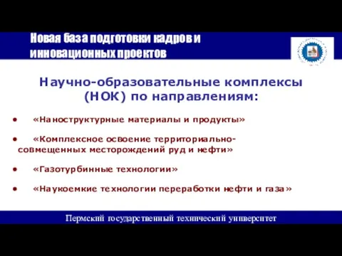 Новая база подготовки кадров и инновационных проектов Пермский государственный технический университет Научно-образовательные