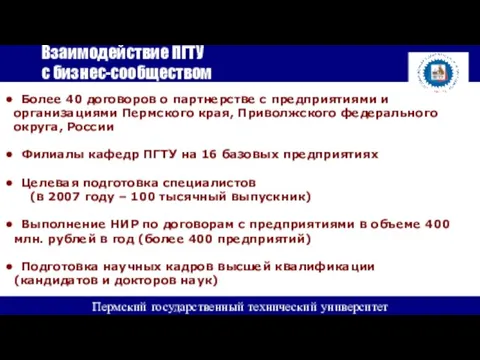 Взаимодействие ПГТУ с бизнес-сообществом Пермский государственный технический университет Более 40 договоров о