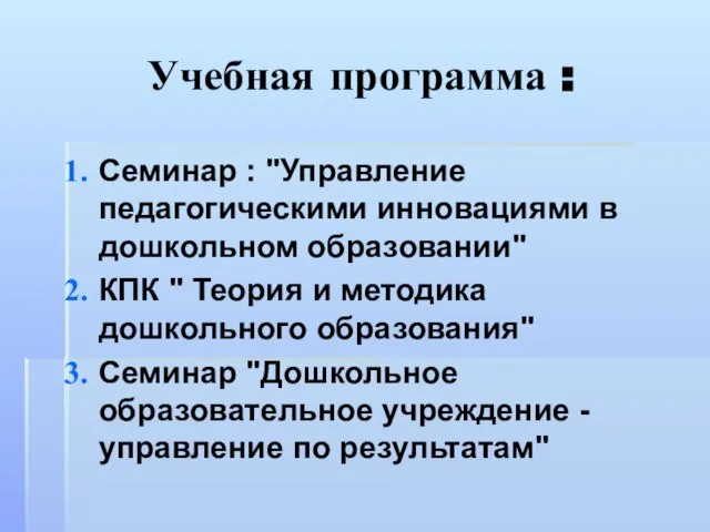 Учебная программа : Семинар : "Управление педагогическими инновациями в дошкольном образовании" КПК