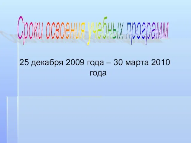 25 декабря 2009 года – 30 марта 2010 года Сроки освоения учебных программ