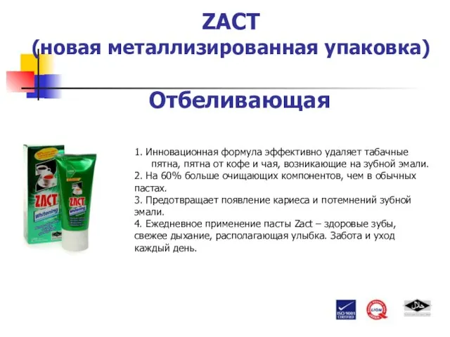 ZACT (новая металлизированная упаковка) 1. Инновационная формула эффективно удаляет табачные пятна, пятна