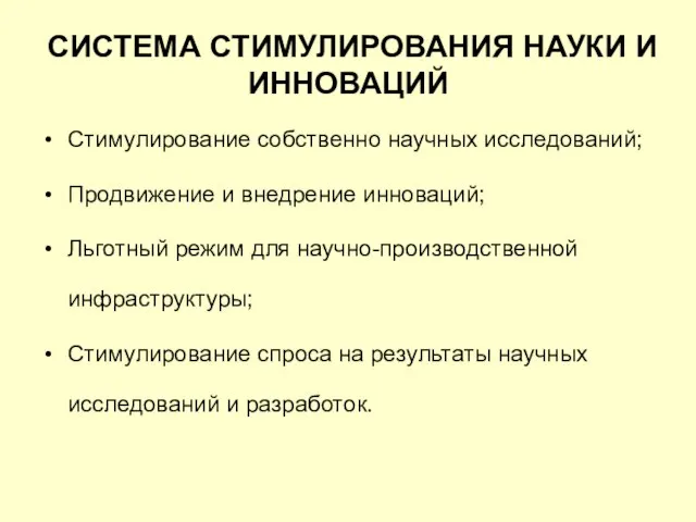 СИСТЕМА СТИМУЛИРОВАНИЯ НАУКИ И ИННОВАЦИЙ Стимулирование собственно научных исследований; Продвижение и внедрение