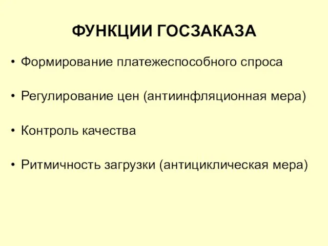 ФУНКЦИИ ГОСЗАКАЗА Формирование платежеспособного спроса Регулирование цен (антиинфляционная мера) Контроль качества Ритмичность загрузки (антициклическая мера)