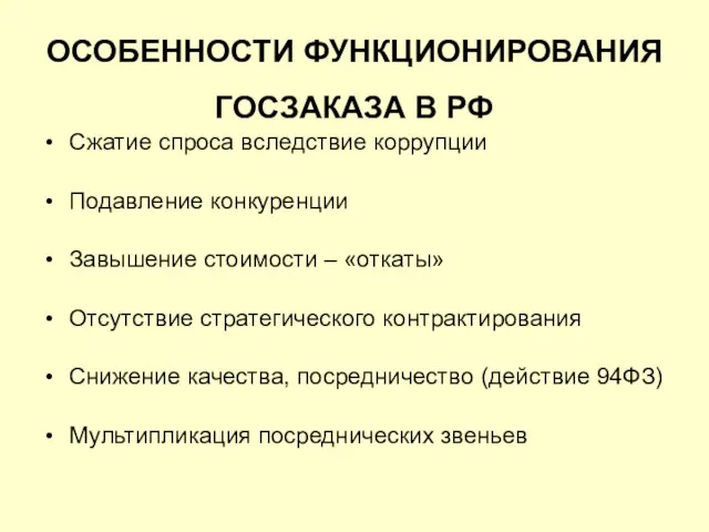 ОСОБЕННОСТИ ФУНКЦИОНИРОВАНИЯ ГОСЗАКАЗА В РФ Сжатие спроса вследствие коррупции Подавление конкуренции Завышение