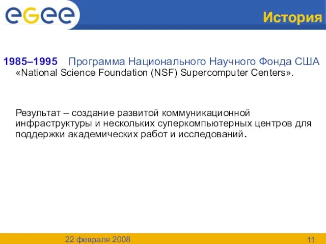 22 февраля 2008 История 1985–1995 Программа Национального Научного Фонда США «National Science