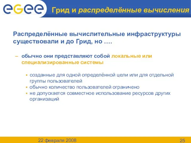 22 февраля 2008 Грид и распределённые вычисления Распределённые вычислительные инфраструктуры существовали и