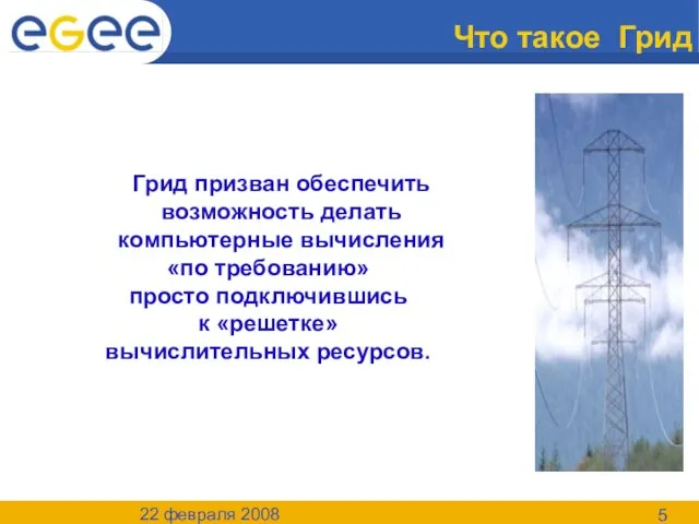 22 февраля 2008 Что такое Грид Грид призван обеспечить возможность делать компьютерные