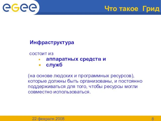 22 февраля 2008 Что такое Грид Инфраструктура состоит из аппаратных средств и