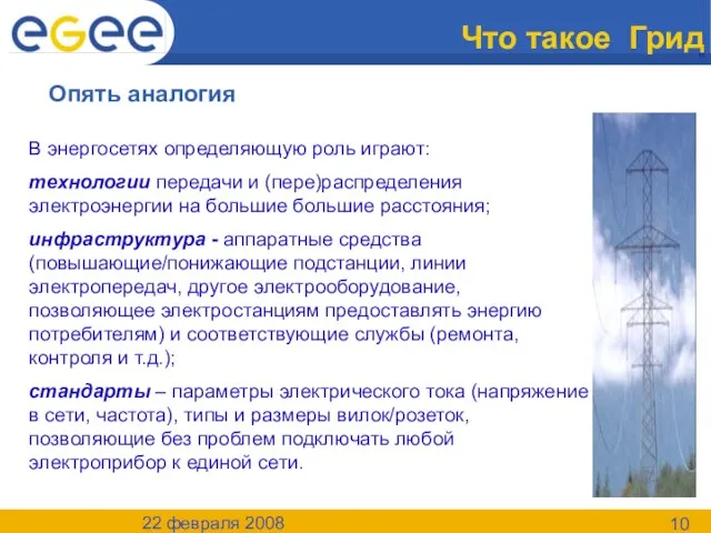 22 февраля 2008 Что такое Грид Опять аналогия В энергосетях определяющую роль