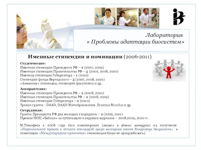 Лаборатория « Проблемы адаптации биосистем» Именные стипендии и номинации (2006-2011) Студенческие: Именные