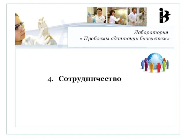 Лаборатория « Проблемы адаптации биосистем» 4. Сотрудничество