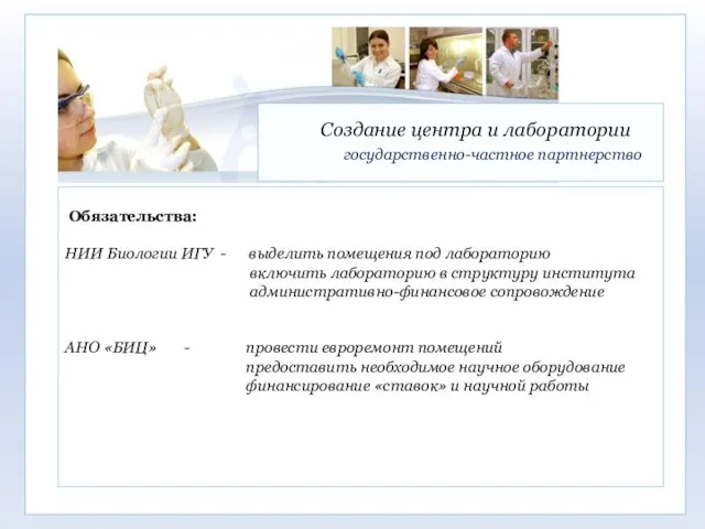 Создание центра и лаборатории государственно-частное партнерство Обязательства: НИИ Биологии ИГУ - выделить