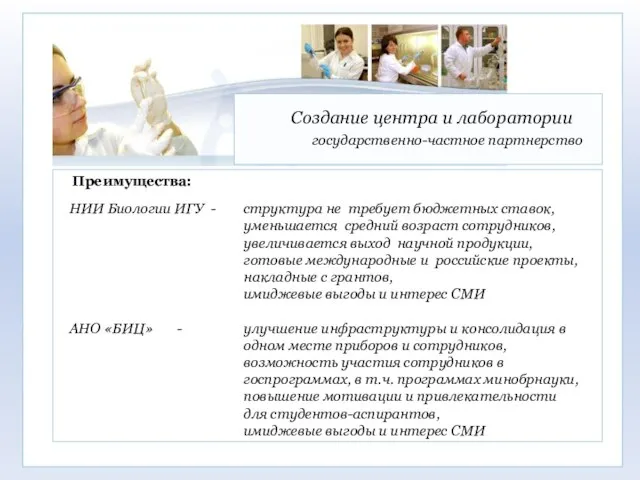 Преимущества: НИИ Биологии ИГУ - структура не требует бюджетных ставок, уменьшается средний