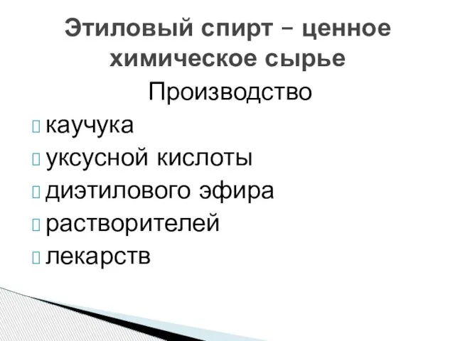 Производство каучука уксусной кислоты диэтилового эфира растворителей лекарств Этиловый спирт – ценное химическое сырье