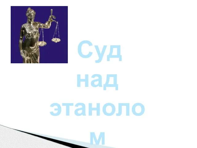 Суд над этанолом