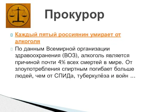 Каждый пятый россиянин умирает от алкоголя По данным Всемирной организации здравоохранения (ВОЗ),