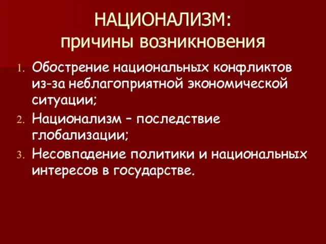 НАЦИОНАЛИЗМ: причины возникновения Обострение национальных конфликтов из-за неблагоприятной экономической ситуации; Национализм –