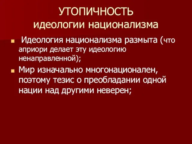 УТОПИЧНОСТЬ идеологии национализма Идеология национализма размыта (что априори делает эту идеологию ненаправленной);