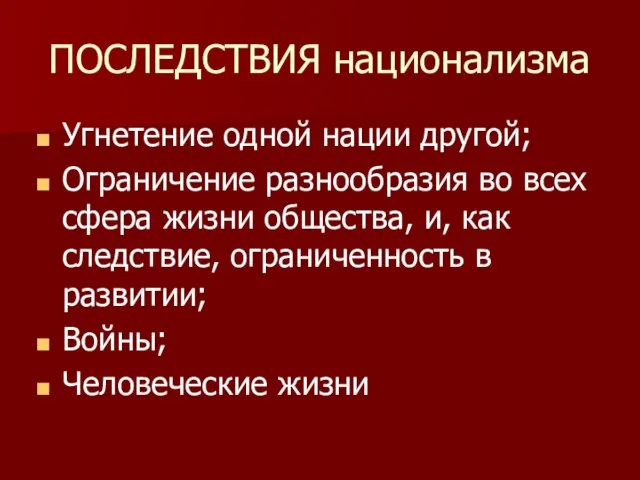 ПОСЛЕДСТВИЯ национализма Угнетение одной нации другой; Ограничение разнообразия во всех сфера жизни