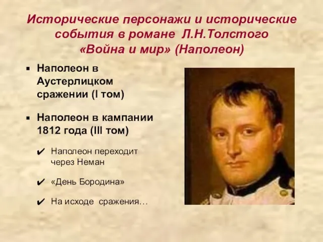 Исторические персонажи и исторические события в романе Л.Н.Толстого «Война и мир» (Наполеон)