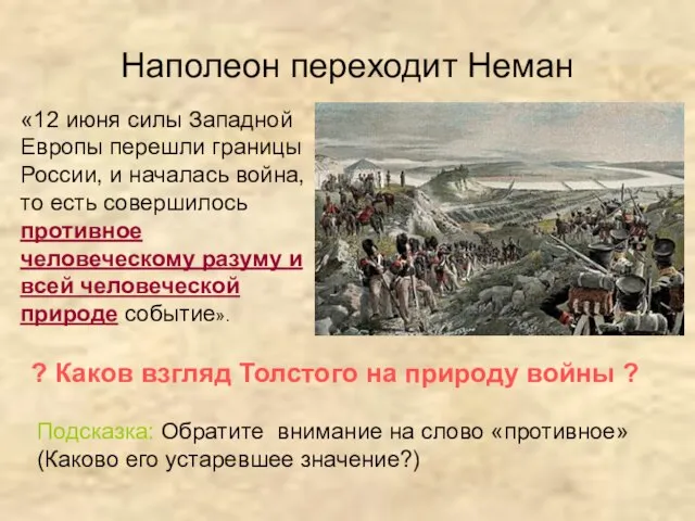 Наполеон переходит Неман «12 июня силы Западной Европы перешли границы России, и