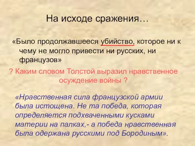 На исходе сражения… «Было продолжавшееся убийство, которое ни к чему не могло