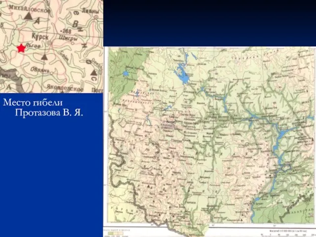 Место гибели Протазова В. Я.